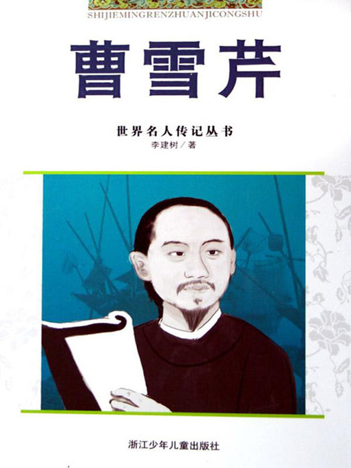 Title details for 世界名人传记—曹雪芹（World celebrity biography books:Cao XueQin Biography) by Li JIanShu - Available